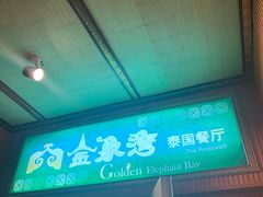 门面-金象湾泰国餐厅(华林路店)