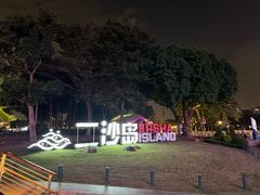 -二沙岛艺术公园