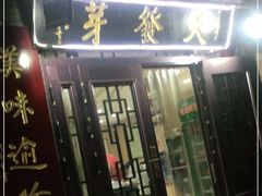 门面-天发芽·何记葫芦头泡馍·老字号(小南门店)