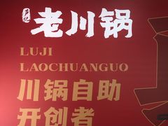 -芦记老川锅川锅纯自助(农大店)