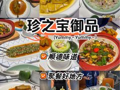 -珍之宝御品·寻味顺德(容桂渔人码头店)