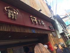 -阿吉仔(大元路店)