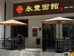-永丰面馆(汉口路店)