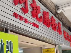 -河记肠粉店