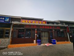 门面-明月食府(二区干二路店)