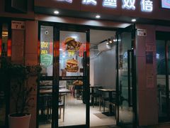 门面-汉堡双倍·喜鹊堡