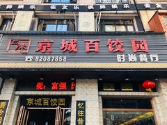 门面-京城百饺园•东北菜馆(红谷滩店)