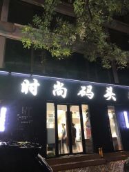 -时尚码头