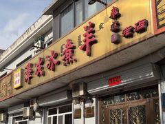 -泽成冰煮羊(非·遗公务员小区店)