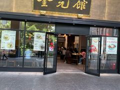 门面-奎元馆(市民中心店)