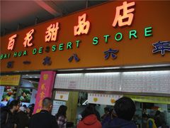 门面-百花传统甜品店(原址店)