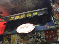 -利强记北角鸡蛋仔(弥敦道店 )