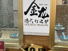 -金龙·打边炉(武进路店)