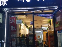 门面-老徐烧烤涮肚(交道口店)