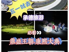 -鼎盛王朝康熙大典实景演出
