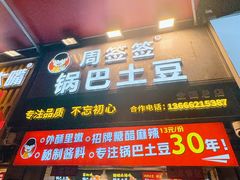 -周签签锅巴土豆(建设路总店)