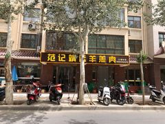 -范记靖远羊羔肉(博物馆店)