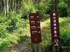 -黄公望隐居地