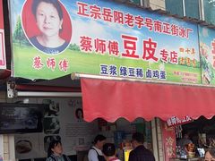 -蔡师傅豆皮(保利·西街店)
