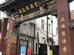 -梅龙镇酒家(南京西路总店)
