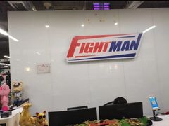 -FIGHTMAN格斗俱乐部(长宁临空店)