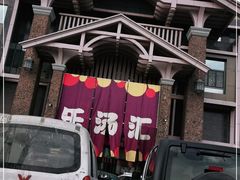 -乐汤汇温泉生活馆