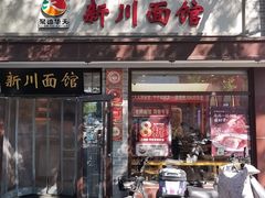 -新川面馆(新街口起源店)