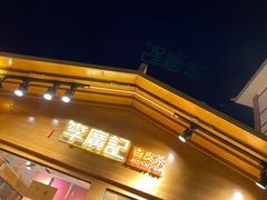 门面-沙州食驿·非遗小吃夜市