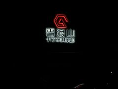 -雪浪山卡丁车俱乐部
