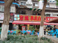 -李庄白肉(草堂店)
