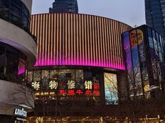 -瑞虹新天地月亮湾