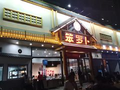 -笨罗卜浏阳菜馆(龙华鹏润达店)