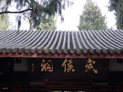 -成都武侯祠博物馆