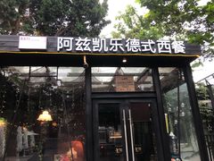 门面-阿兹凯乐·老洋房西餐
