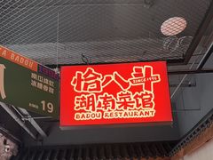 -恰八斗·猛火长沙菜(国贸店)