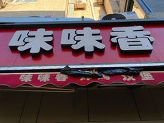-味味香(团结湖店)