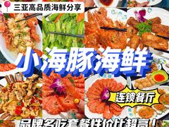-小海豚•老字号海鲜餐厅(天涯店)