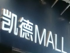 -凯德MALL(望京店)