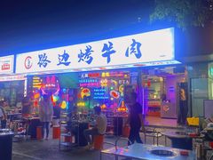 -小团团·路边烤牛肉(南岭壹街店)