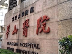 -复旦大学附属华山医院(总院)