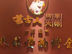 -蒙古人烤羊大师·绿野餐厅(工农大路店)