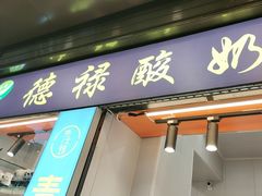 -德禄酸奶(莫家街店)