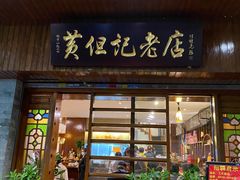 门面-黄但记老店·陈村粉食府