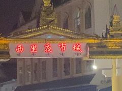 -西里夜市城
