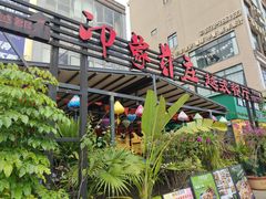 -印象芽庄越式餐厅(东兴店)