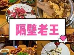 -隔壁老王·家常云南菜(花巷店)