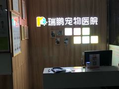 -瑞鹏宠物医院·内科·中兽医·骨科(苗圃店)