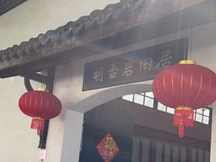 -胡雪岩故居