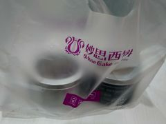 -妙思西饼(新华新玛特店)