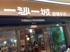 -一沙一城·岩烤牛扒(深圳首店)
